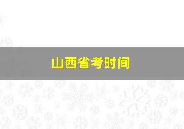 山西省考时间