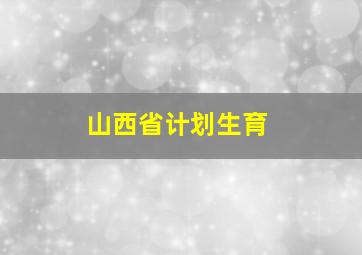 山西省计划生育