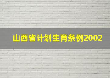 山西省计划生育条例2002