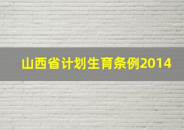 山西省计划生育条例2014