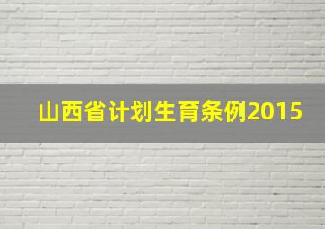 山西省计划生育条例2015