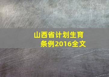 山西省计划生育条例2016全文