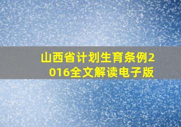 山西省计划生育条例2016全文解读电子版