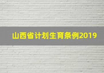 山西省计划生育条例2019