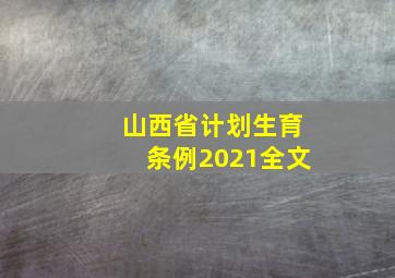 山西省计划生育条例2021全文