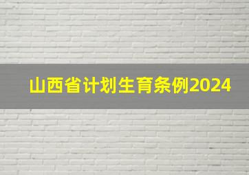 山西省计划生育条例2024