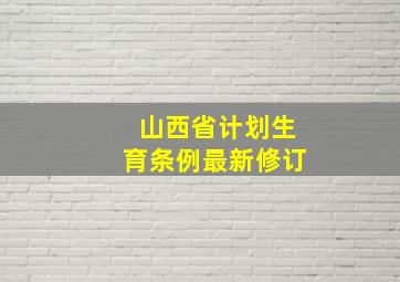 山西省计划生育条例最新修订