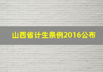 山西省计生条例2016公布