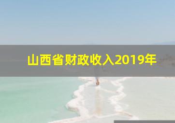 山西省财政收入2019年