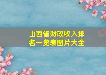 山西省财政收入排名一览表图片大全