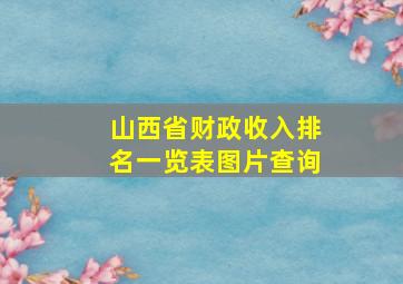 山西省财政收入排名一览表图片查询