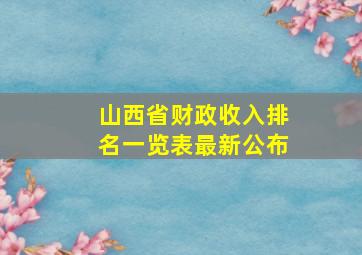 山西省财政收入排名一览表最新公布