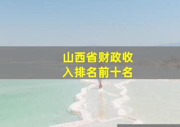 山西省财政收入排名前十名