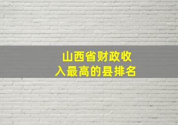 山西省财政收入最高的县排名