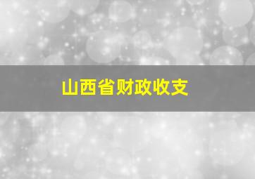 山西省财政收支