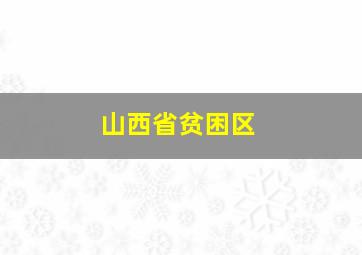 山西省贫困区