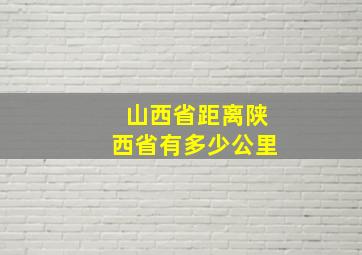 山西省距离陕西省有多少公里