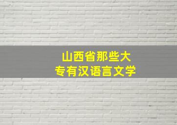 山西省那些大专有汉语言文学