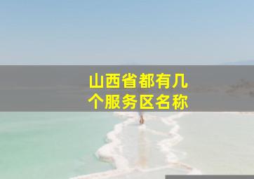 山西省都有几个服务区名称