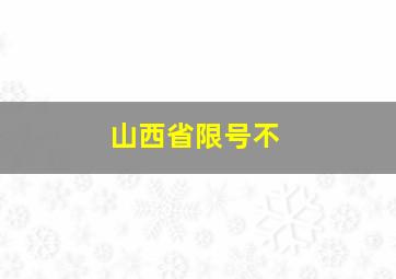 山西省限号不