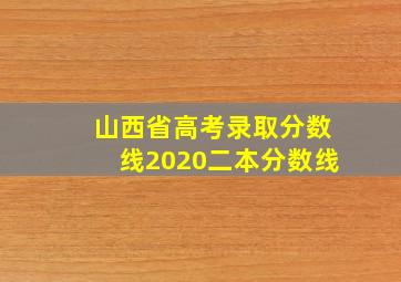 山西省高考录取分数线2020二本分数线