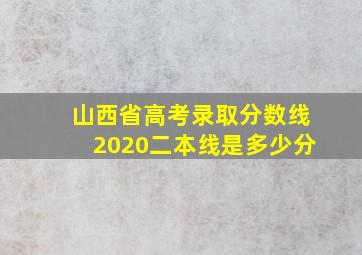 山西省高考录取分数线2020二本线是多少分