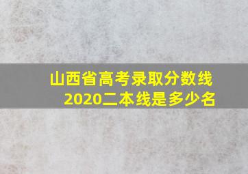 山西省高考录取分数线2020二本线是多少名