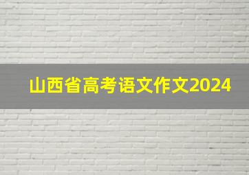 山西省高考语文作文2024