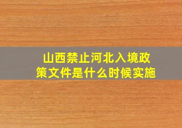 山西禁止河北入境政策文件是什么时候实施