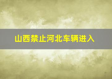 山西禁止河北车辆进入