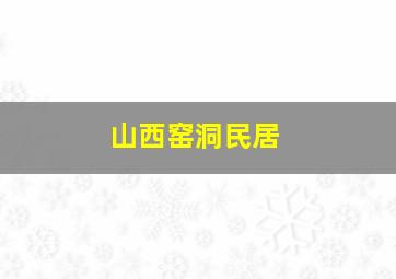 山西窑洞民居