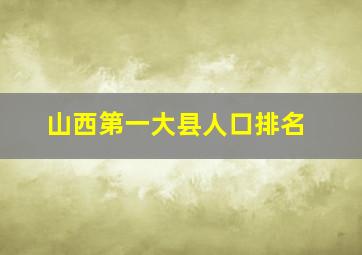 山西第一大县人口排名