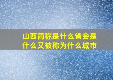 山西简称是什么省会是什么又被称为什么城市