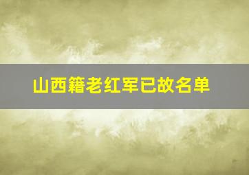 山西籍老红军已故名单