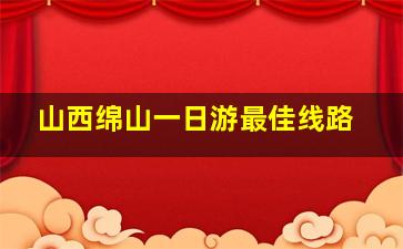 山西绵山一日游最佳线路