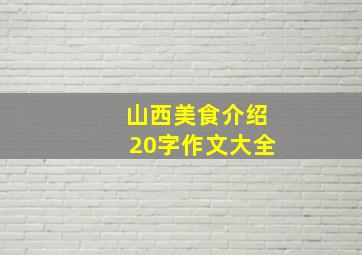 山西美食介绍20字作文大全