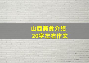 山西美食介绍20字左右作文