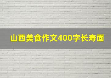 山西美食作文400字长寿面