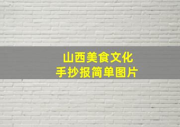 山西美食文化手抄报简单图片