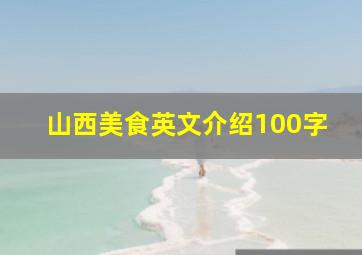 山西美食英文介绍100字