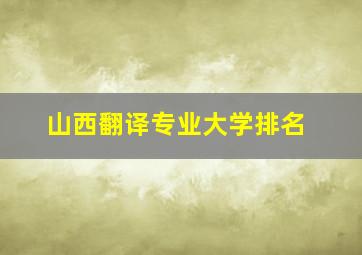 山西翻译专业大学排名