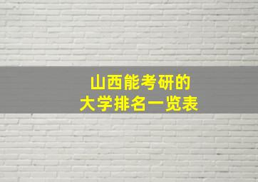 山西能考研的大学排名一览表