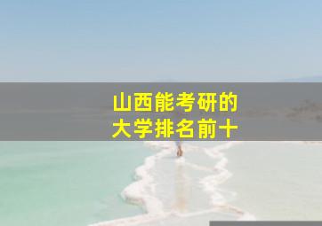 山西能考研的大学排名前十