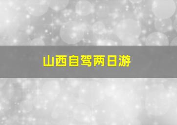 山西自驾两日游