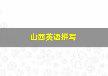 山西英语拼写