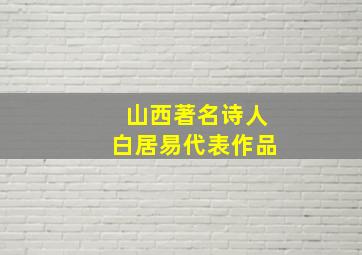 山西著名诗人白居易代表作品