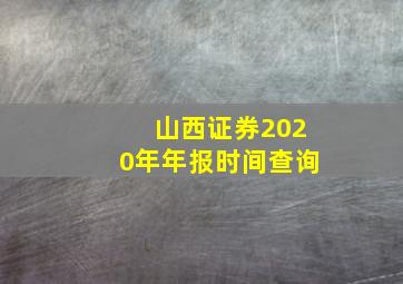 山西证券2020年年报时间查询