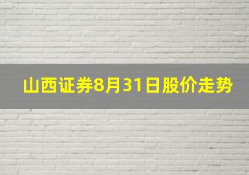 山西证券8月31日股价走势