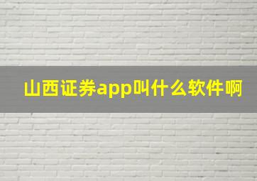 山西证券app叫什么软件啊