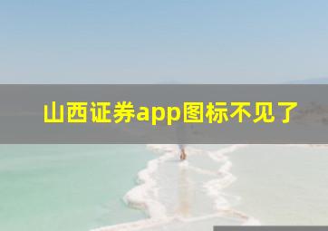 山西证券app图标不见了